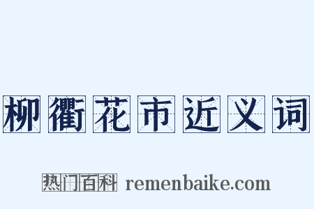 柳衢花市近义词是什么意思的图片